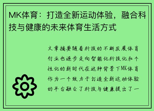 MK体育：打造全新运动体验，融合科技与健康的未来体育生活方式