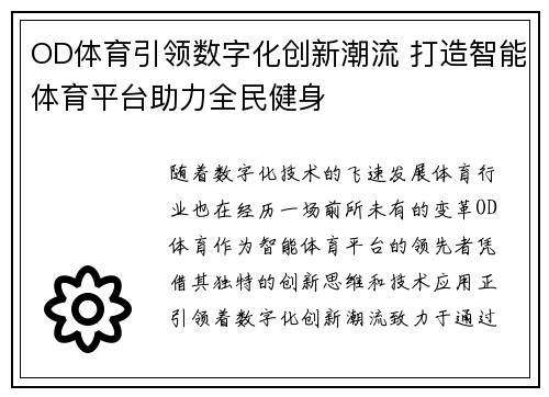 OD体育引领数字化创新潮流 打造智能体育平台助力全民健身