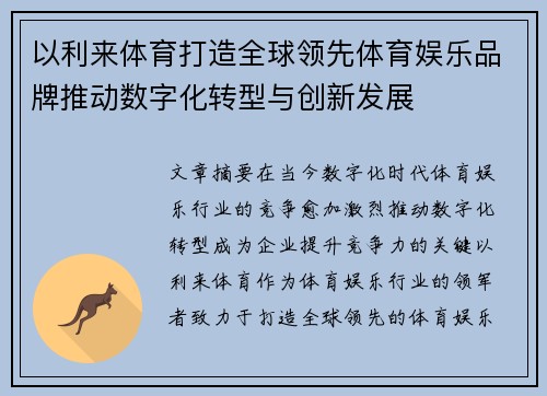 以利来体育打造全球领先体育娱乐品牌推动数字化转型与创新发展