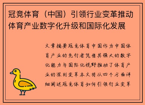 冠竞体育（中国）引领行业变革推动体育产业数字化升级和国际化发展