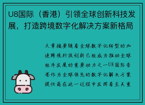 U8国际（香港）引领全球创新科技发展，打造跨境数字化解决方案新格局