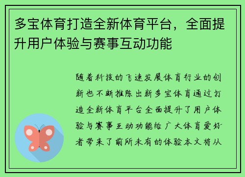 多宝体育打造全新体育平台，全面提升用户体验与赛事互动功能
