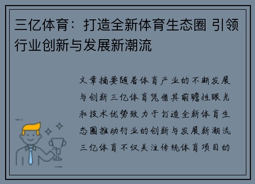 三亿体育：打造全新体育生态圈 引领行业创新与发展新潮流