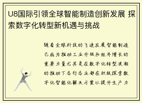 U8国际引领全球智能制造创新发展 探索数字化转型新机遇与挑战