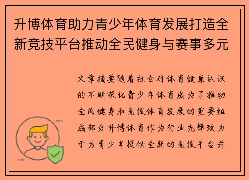 升博体育助力青少年体育发展打造全新竞技平台推动全民健身与赛事多元化融合