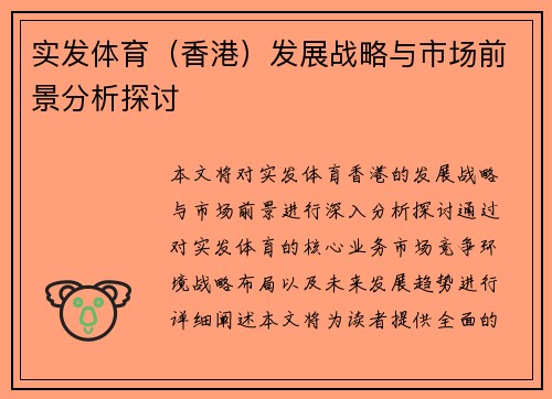 实发体育（香港）发展战略与市场前景分析探讨