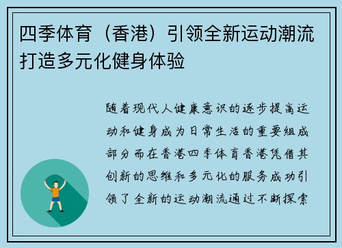 四季体育（香港）引领全新运动潮流打造多元化健身体验