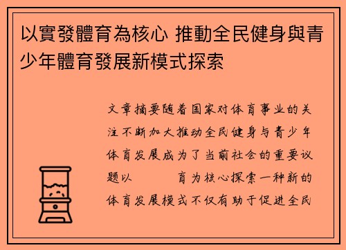 以實發體育為核心 推動全民健身與青少年體育發展新模式探索