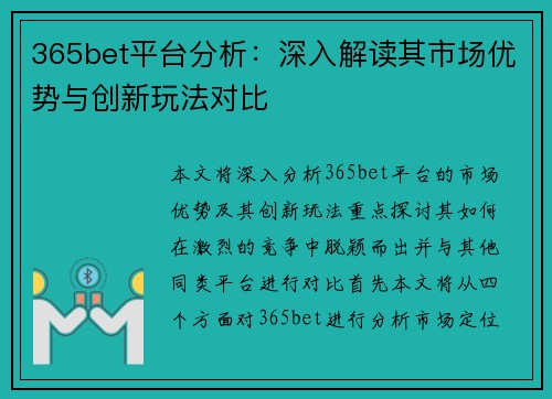 365bet平台分析：深入解读其市场优势与创新玩法对比