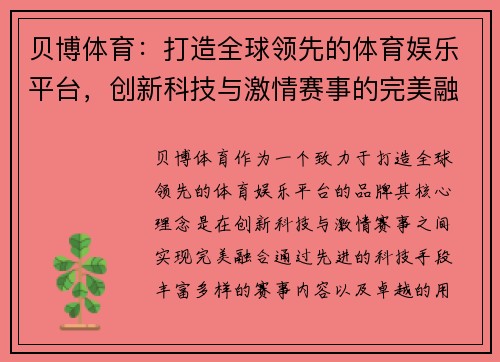 贝博体育：打造全球领先的体育娱乐平台，创新科技与激情赛事的完美融合