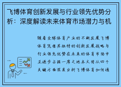 飞博体育创新发展与行业领先优势分析：深度解读未来体育市场潜力与机遇