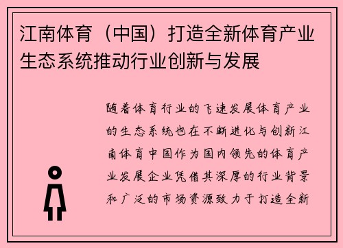 江南体育（中国）打造全新体育产业生态系统推动行业创新与发展