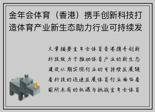 金年会体育（香港）携手创新科技打造体育产业新生态助力行业可持续发展
