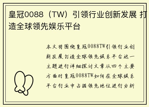 皇冠0088（TW）引领行业创新发展 打造全球领先娱乐平台