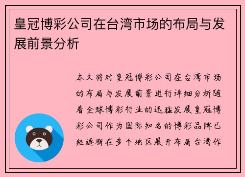 皇冠博彩公司在台湾市场的布局与发展前景分析