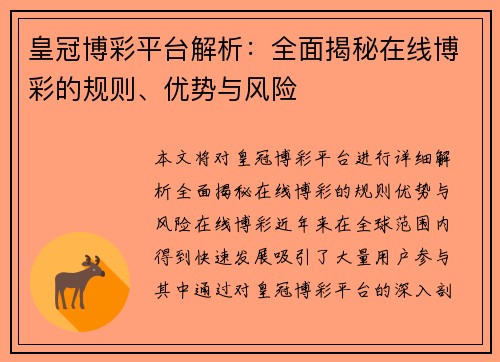 皇冠博彩平台解析：全面揭秘在线博彩的规则、优势与风险