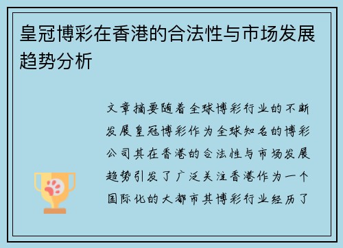 皇冠博彩在香港的合法性与市场发展趋势分析