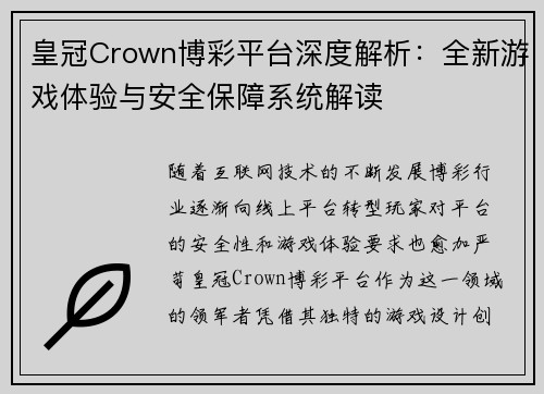 皇冠Crown博彩平台深度解析：全新游戏体验与安全保障系统解读