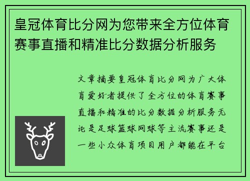 皇冠体育比分网为您带来全方位体育赛事直播和精准比分数据分析服务