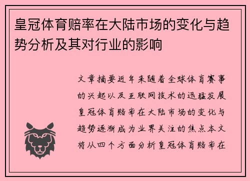 皇冠体育赔率在大陆市场的变化与趋势分析及其对行业的影响