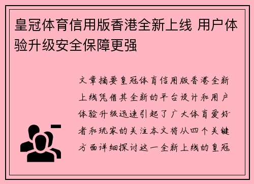 皇冠体育信用版香港全新上线 用户体验升级安全保障更强
