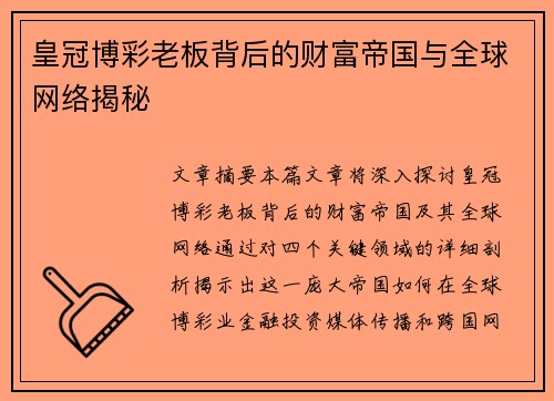 皇冠博彩老板背后的财富帝国与全球网络揭秘