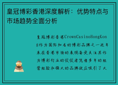 皇冠博彩香港深度解析：优势特点与市场趋势全面分析