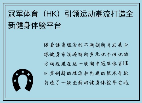 冠军体育（HK）引领运动潮流打造全新健身体验平台
