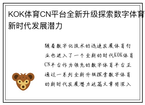 KOK体育CN平台全新升级探索数字体育新时代发展潜力