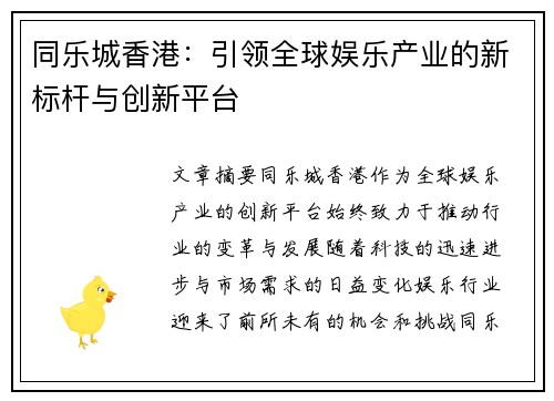 同乐城香港：引领全球娱乐产业的新标杆与创新平台