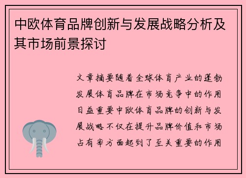 中欧体育品牌创新与发展战略分析及其市场前景探讨