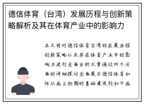德信体育（台湾）发展历程与创新策略解析及其在体育产业中的影响力