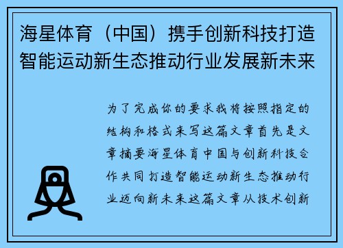 海星体育（中国）携手创新科技打造智能运动新生态推动行业发展新未来