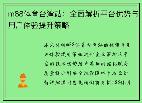 m88体育台湾站：全面解析平台优势与用户体验提升策略
