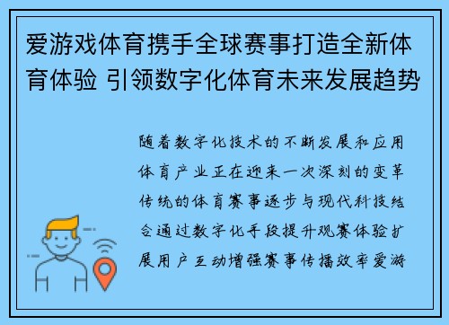 爱游戏体育携手全球赛事打造全新体育体验 引领数字化体育未来发展趋势