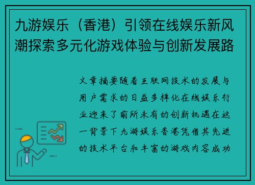 九游娱乐（香港）引领在线娱乐新风潮探索多元化游戏体验与创新发展路径