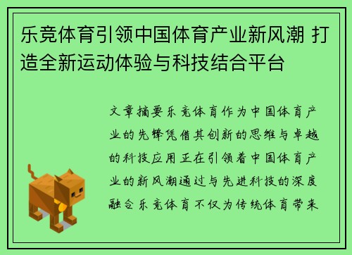 乐竞体育引领中国体育产业新风潮 打造全新运动体验与科技结合平台