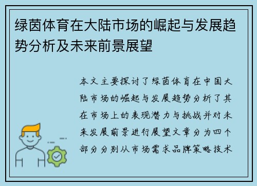 绿茵体育在大陆市场的崛起与发展趋势分析及未来前景展望