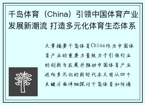 千岛体育（China）引领中国体育产业发展新潮流 打造多元化体育生态体系