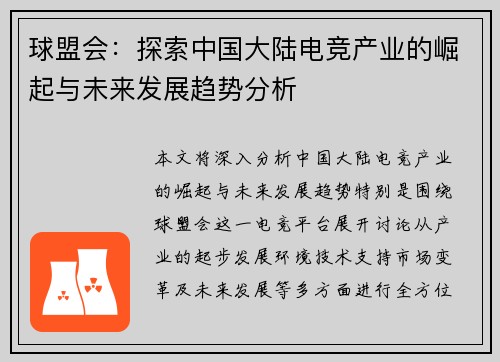球盟会：探索中国大陆电竞产业的崛起与未来发展趋势分析