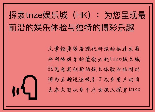 探索tnze娱乐城（HK）：为您呈现最前沿的娱乐体验与独特的博彩乐趣