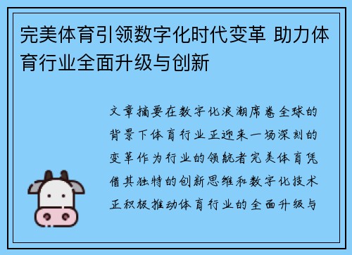 完美体育引领数字化时代变革 助力体育行业全面升级与创新