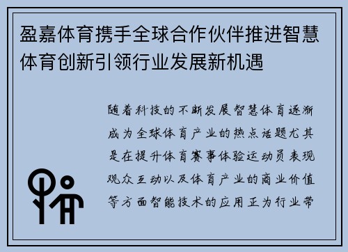 盈嘉体育携手全球合作伙伴推进智慧体育创新引领行业发展新机遇