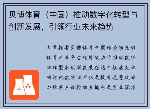 贝博体育（中国）推动数字化转型与创新发展，引领行业未来趋势