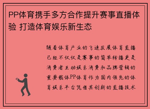 PP体育携手多方合作提升赛事直播体验 打造体育娱乐新生态