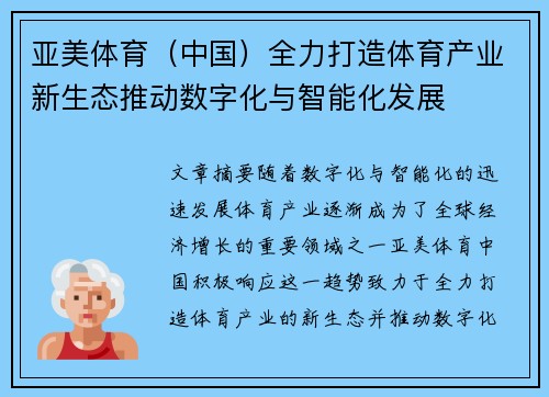亚美体育（中国）全力打造体育产业新生态推动数字化与智能化发展