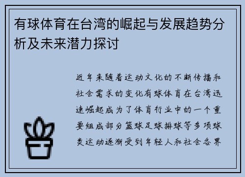 有球体育在台湾的崛起与发展趋势分析及未来潜力探讨