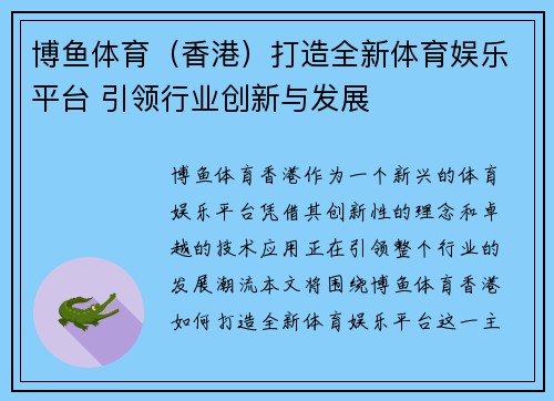 博鱼体育（香港）打造全新体育娱乐平台 引领行业创新与发展