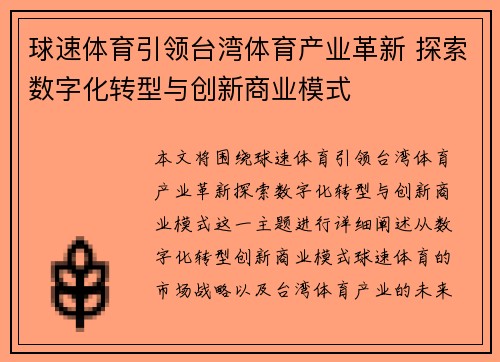 球速体育引领台湾体育产业革新 探索数字化转型与创新商业模式