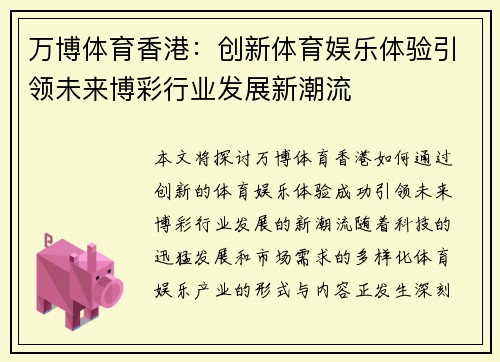 万博体育香港：创新体育娱乐体验引领未来博彩行业发展新潮流